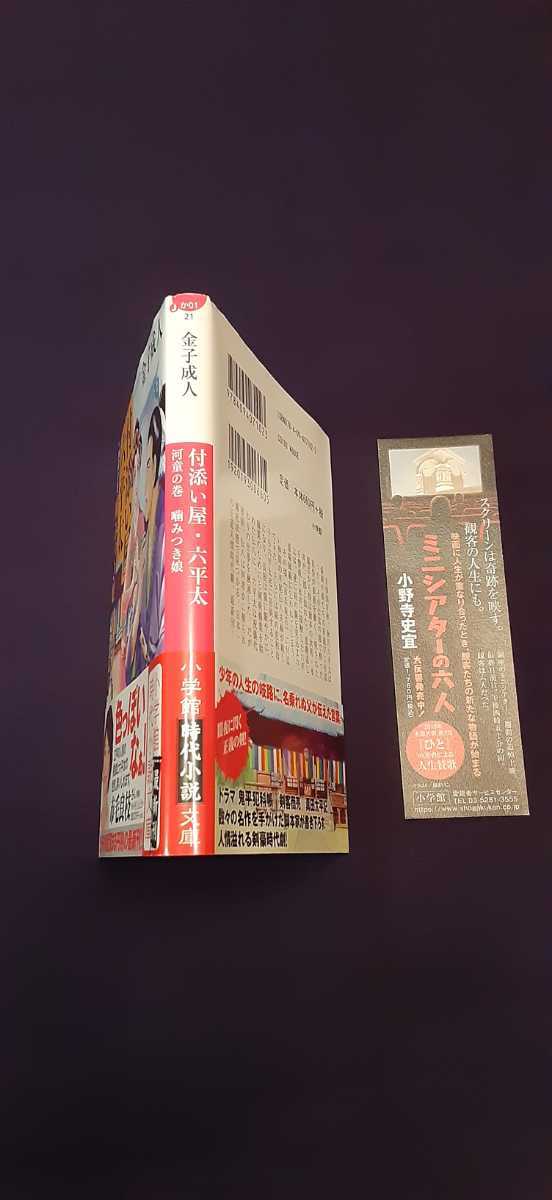 実物 付添い屋 六平太 河童の巻 噛みつき娘 小学館 金子成人 文庫 中古 Rehabatriversedge Com