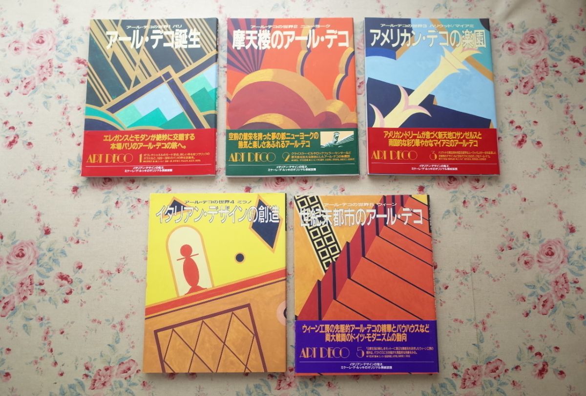 アール・デコの世界 学研 美術・建築・工芸 全5巻揃 敬彦編 ⁄visual 