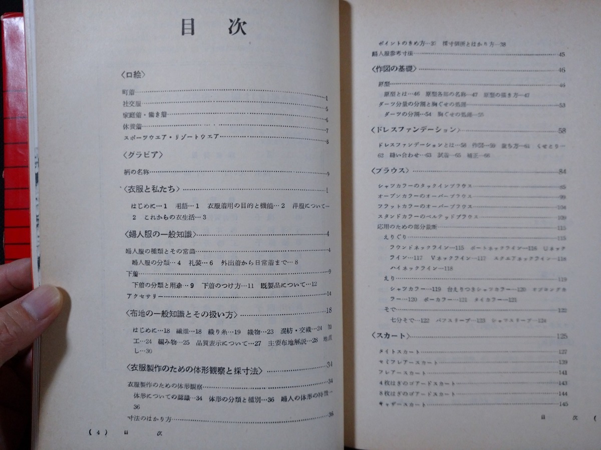 f○ 教科書 新版・文化服装講座1 婦人服（上） 文化服装学院編 昭和49 