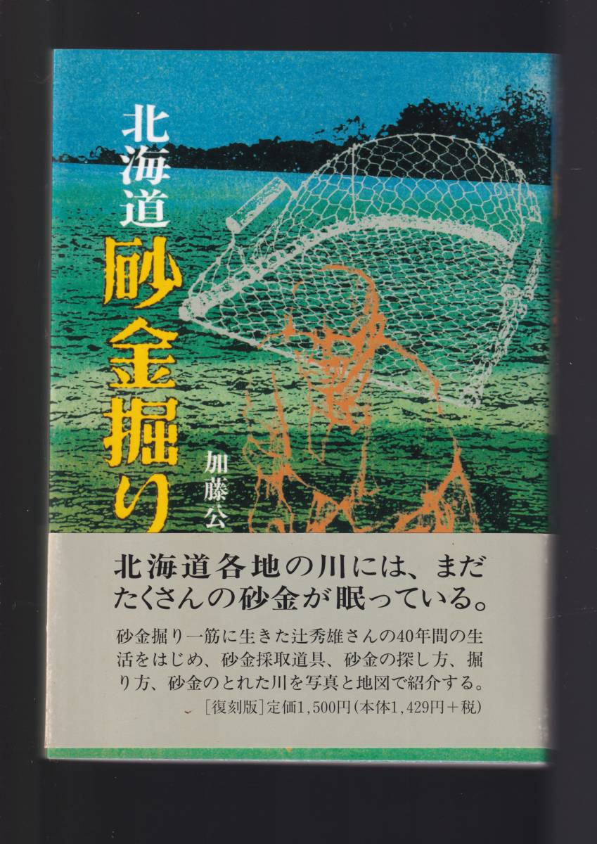 北海道の砂金掘り 復刻版　著者/加藤公夫 北海道の砂金掘り 復刻版 著者/加藤公夫 【公式通販】