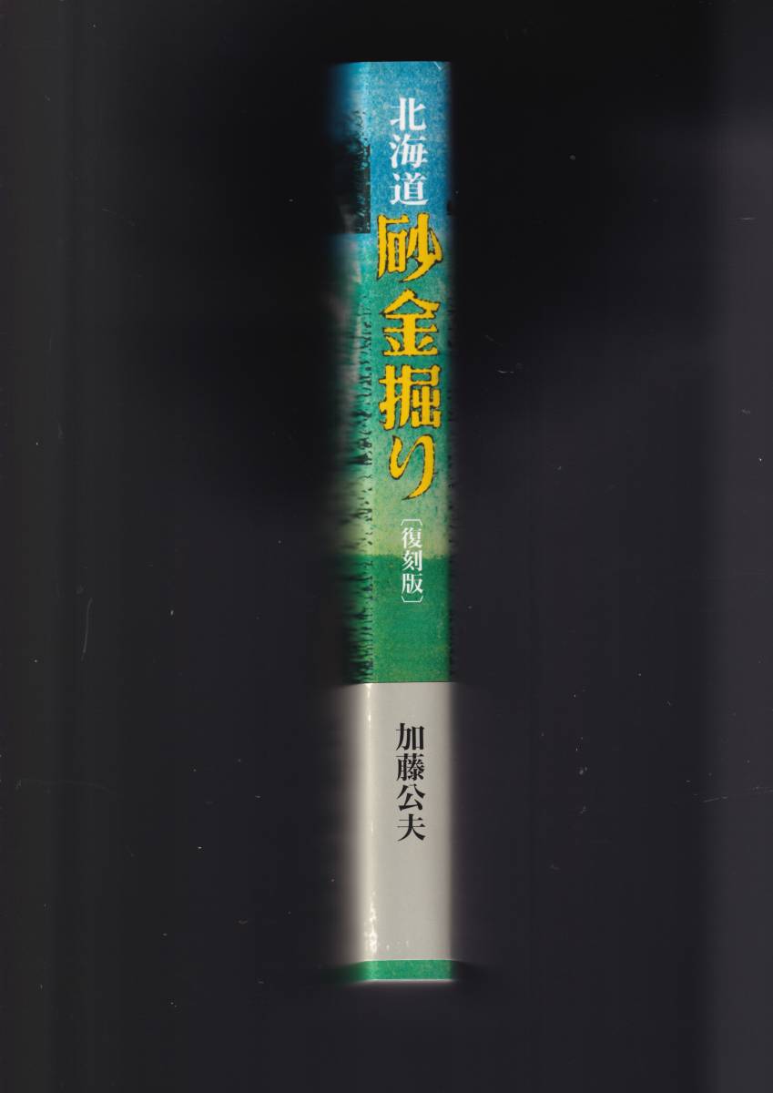 北海道の砂金掘り 復刻版 著者/加藤公夫 【公式通販】