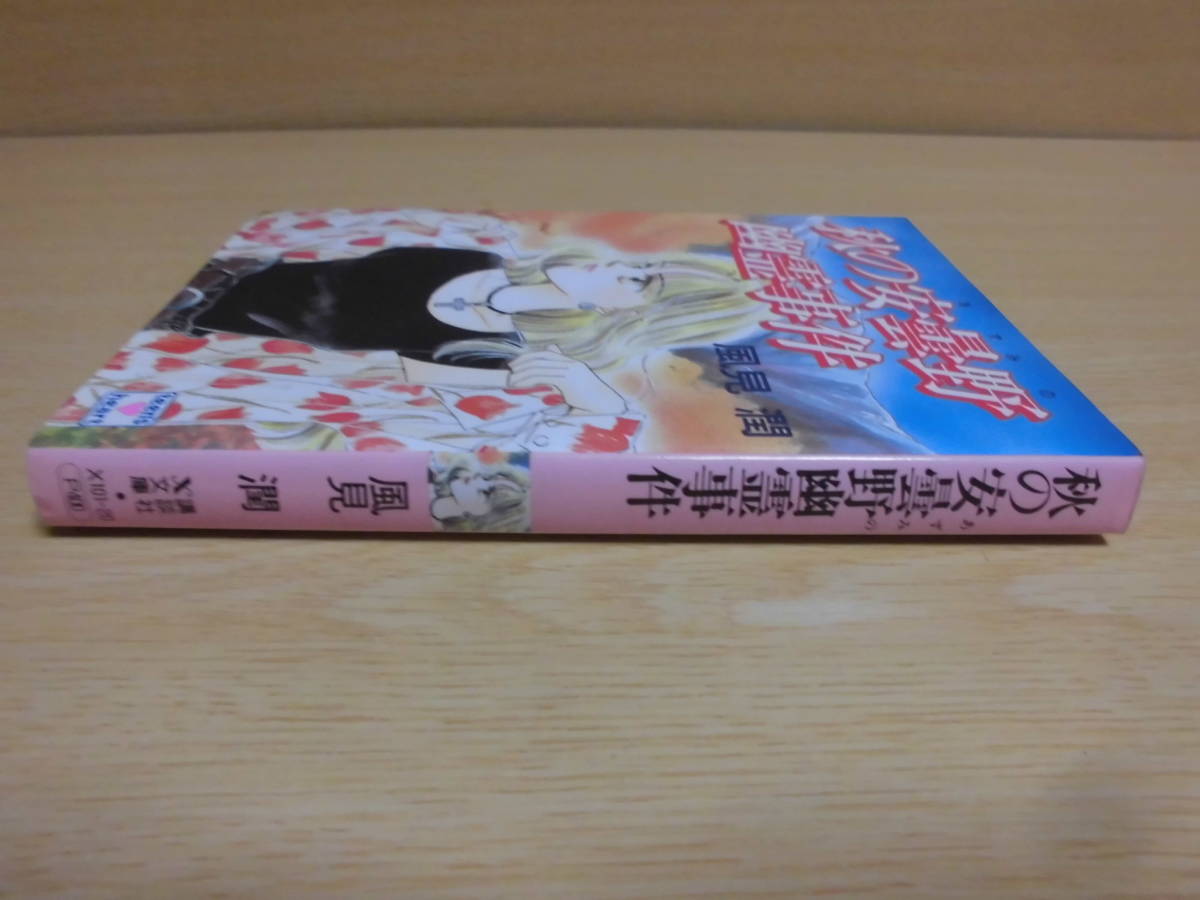 文庫本【秋の安曇野幽霊事件 風見潤/イラスト:かやまゆみ 講談社X文庫  