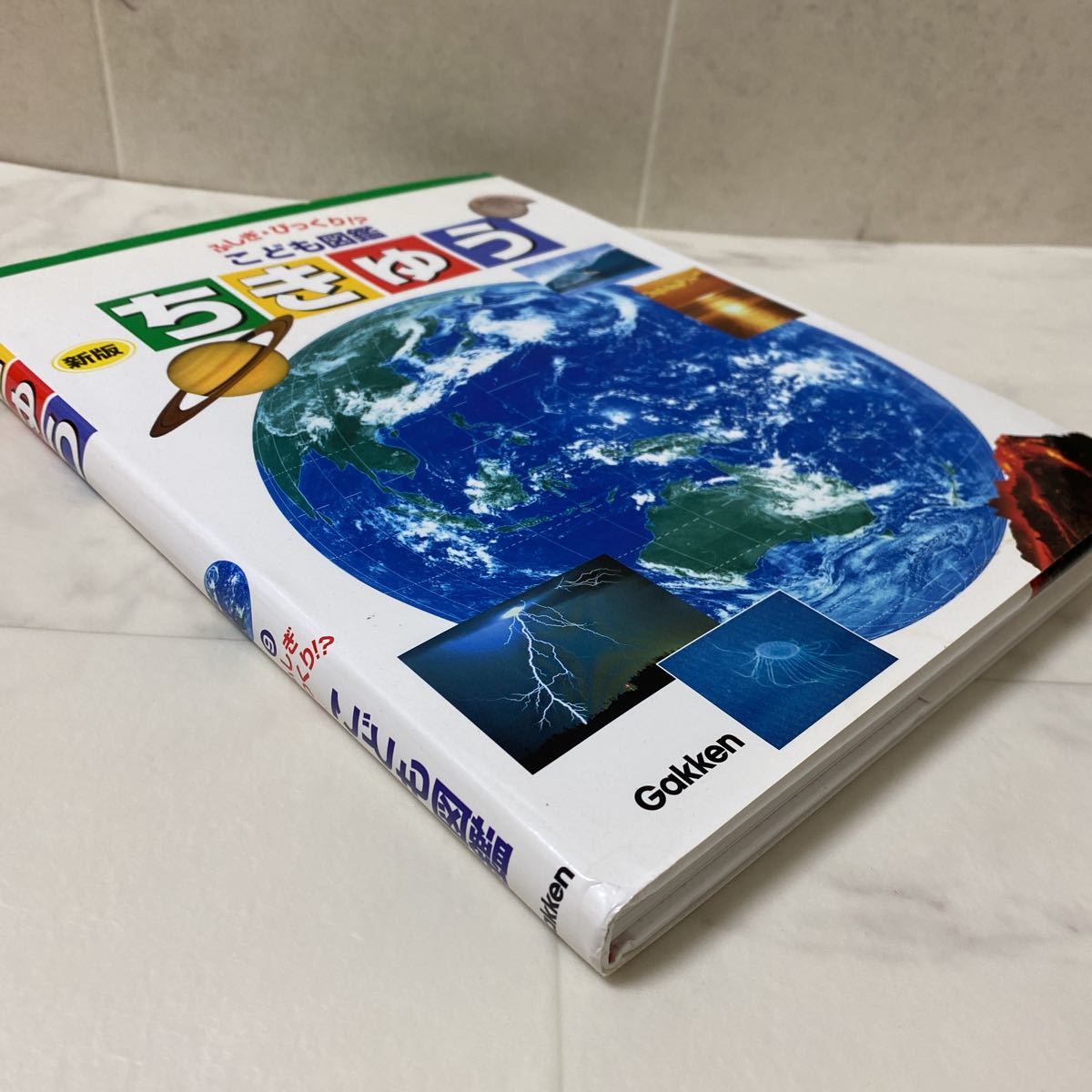 2 こども図鑑 新版 ちきゅう Gakken 学研教育出版 子供 地球 星 空 月 宇宙人 地震 火山 湖 海 ゴミ 生きもの 天気 図鑑 売買されたオークション情報 Yahooの商品情報をアーカイブ公開 オークファン Aucfan Com