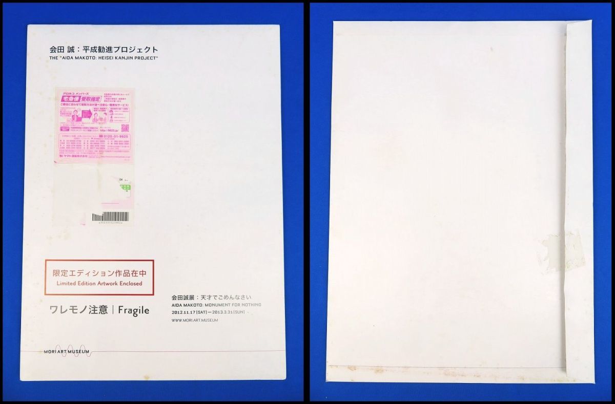 佐R4070◇直筆サイン入【会田誠 個展 限定エディション作品『Jumble of