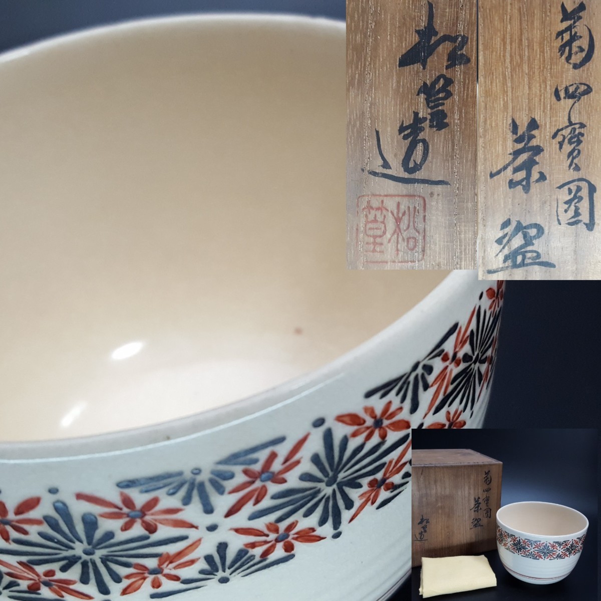 着彩草花絵茶碗　松篁造　共箱　MA878 道具 2026年最新Yahoo!オークション | 京焼 茶碗 茶道具 山澤松篁造 - ] 共