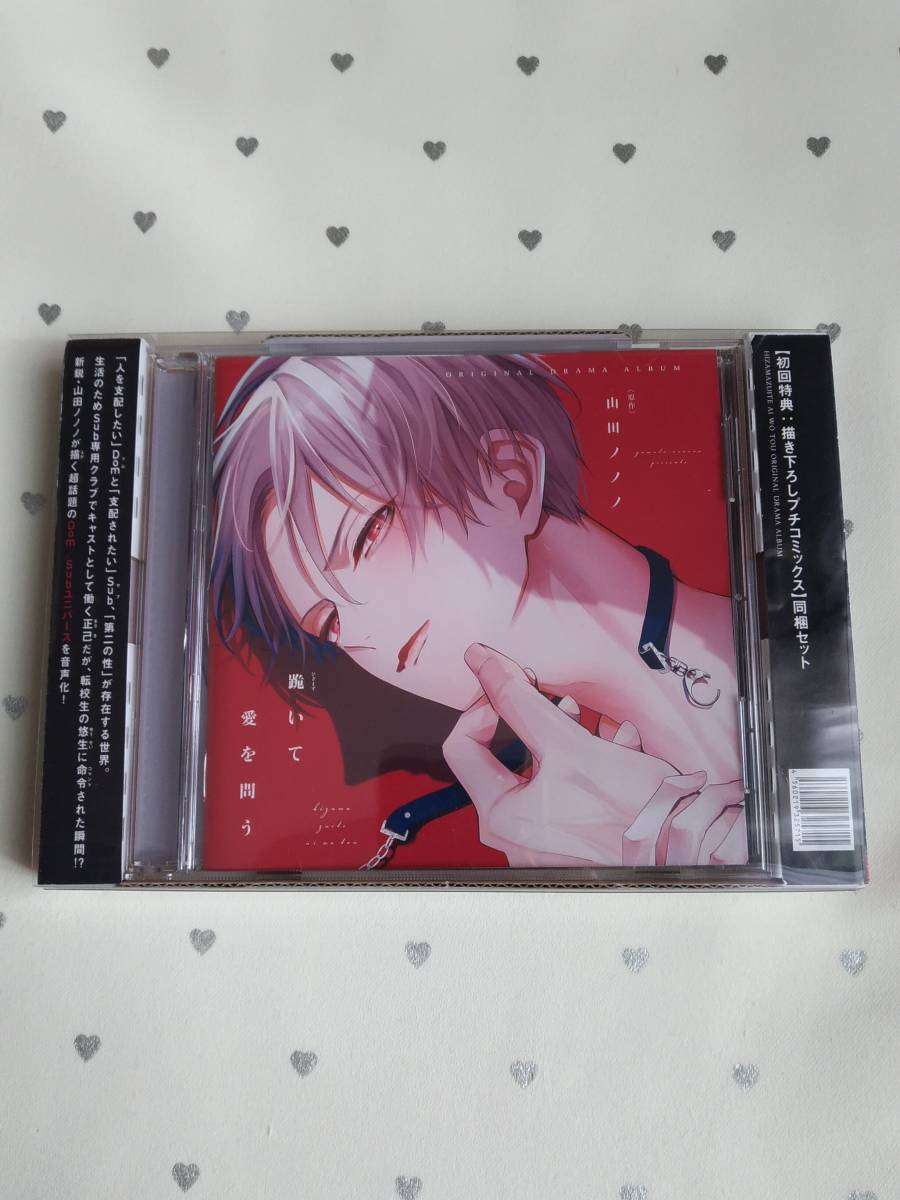 Bl Cd 跪いて愛を問う 初回コミック同梱版 小林千晃 山下誠一郎 山田ノノノ Cdブック 売買されたオークション情報 Yahooの商品情報をアーカイブ公開 オークファン Aucfan Com