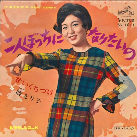 大人気，人気SALE ビート歌謡7ep 渡るり子 二人ぼっちになりたいの c/w 甘いくちづけ エレキ感たっぷり GS昭和歌謡 1968年(ジャパニーズポップス)｜売買されたオークション情報、yahooの商品情報をアーカイブ公 その他