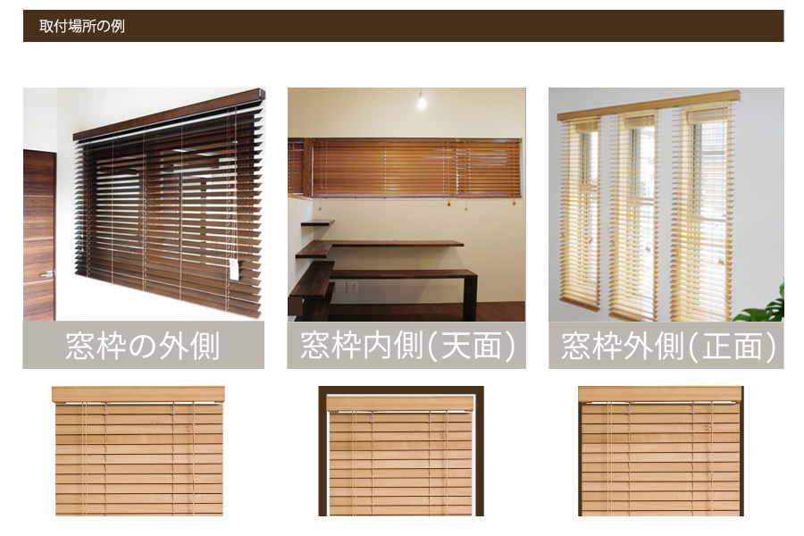 高品質 ウッドブラインド 木製 ブラインド 既成サイズ スラット