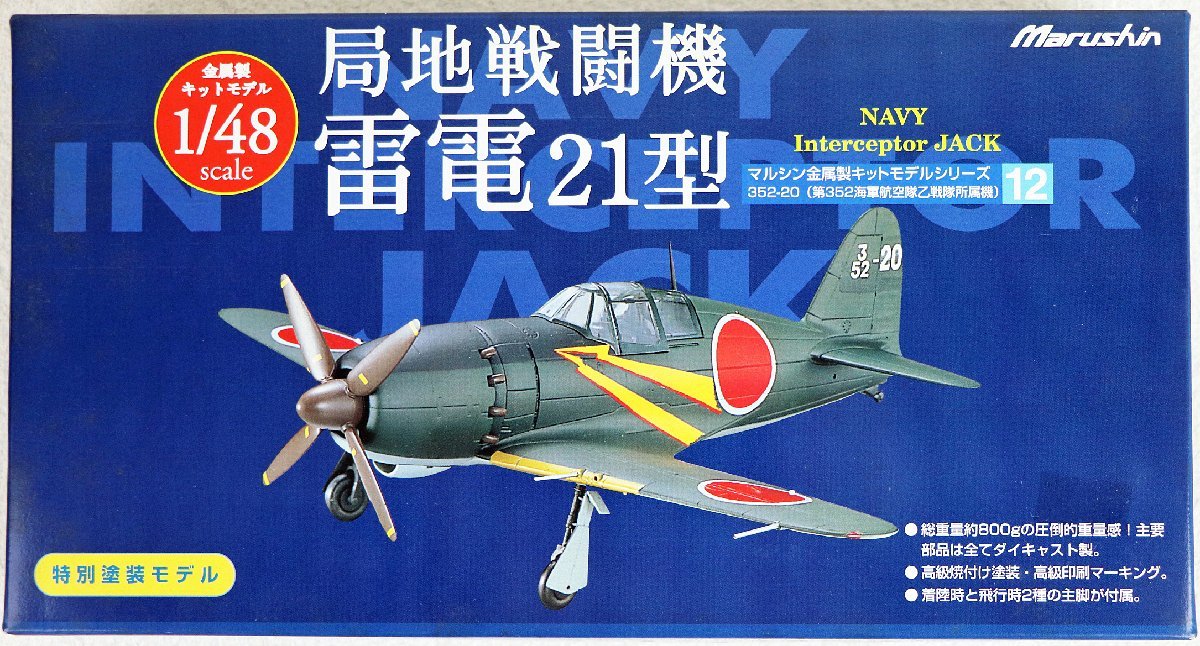 赤字超特価，限定SALE S 品 ダイキャスト 1/48 局地戦闘機 雷電21型 マルシン/Marushin 352-20 第352海軍航空隊乙戦隊所属機 特別塗装モデル(軍用機)｜売買されたオークション情報、yahooの商品情報をアーカイブ公開 - オ 軍用機
