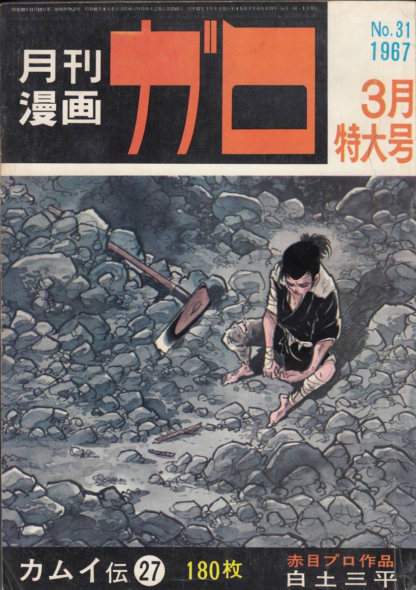 月刊漫画 ガロ No.47 6月増刊号 昭和43年