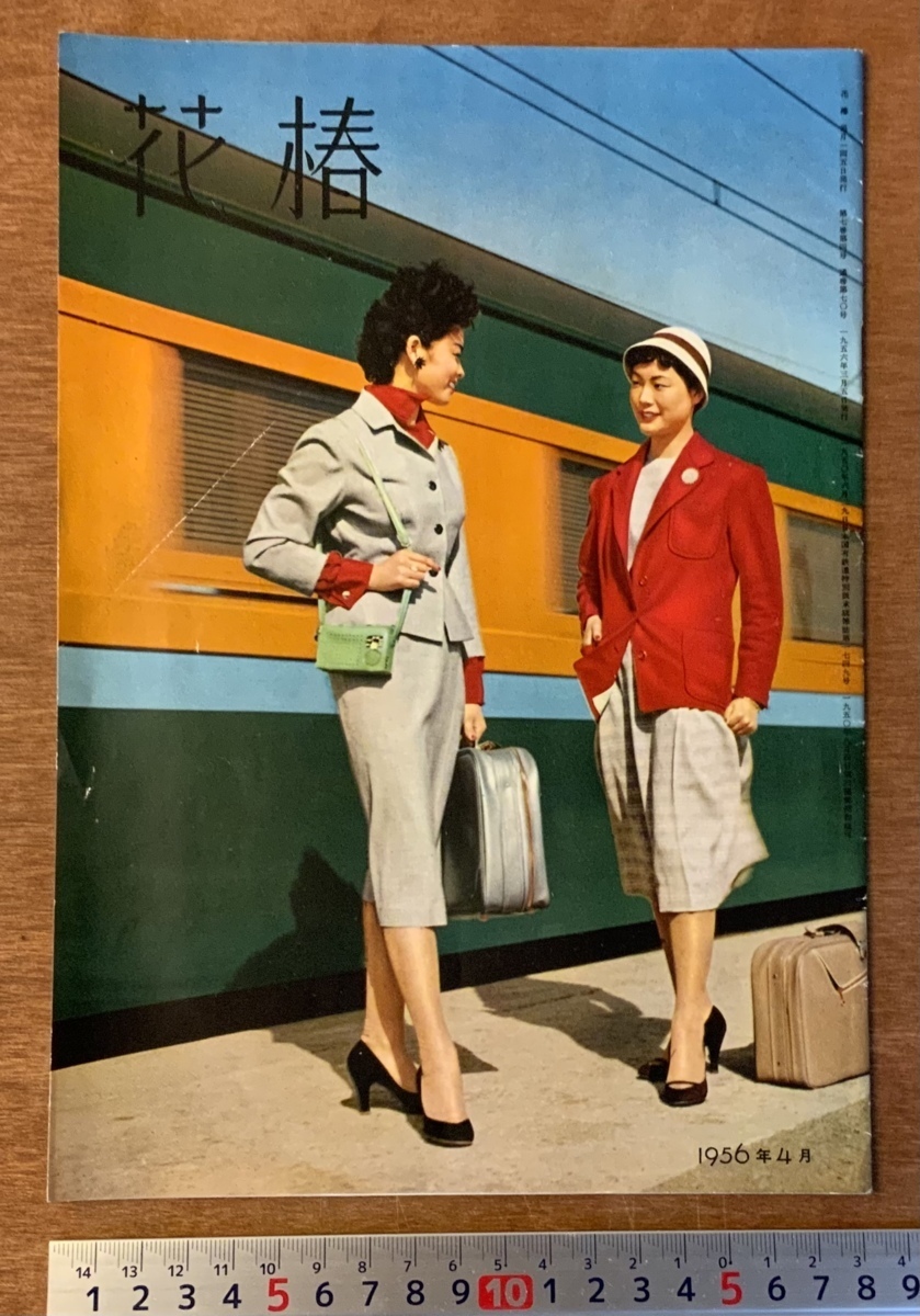 □送料無料□ 花椿 書 本 冊子 古本 企業文化誌 化粧品 コスメ 旅行 