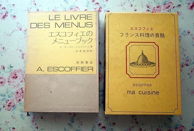 本 エスコフィエ フランス料理の真髄 ma cuisine