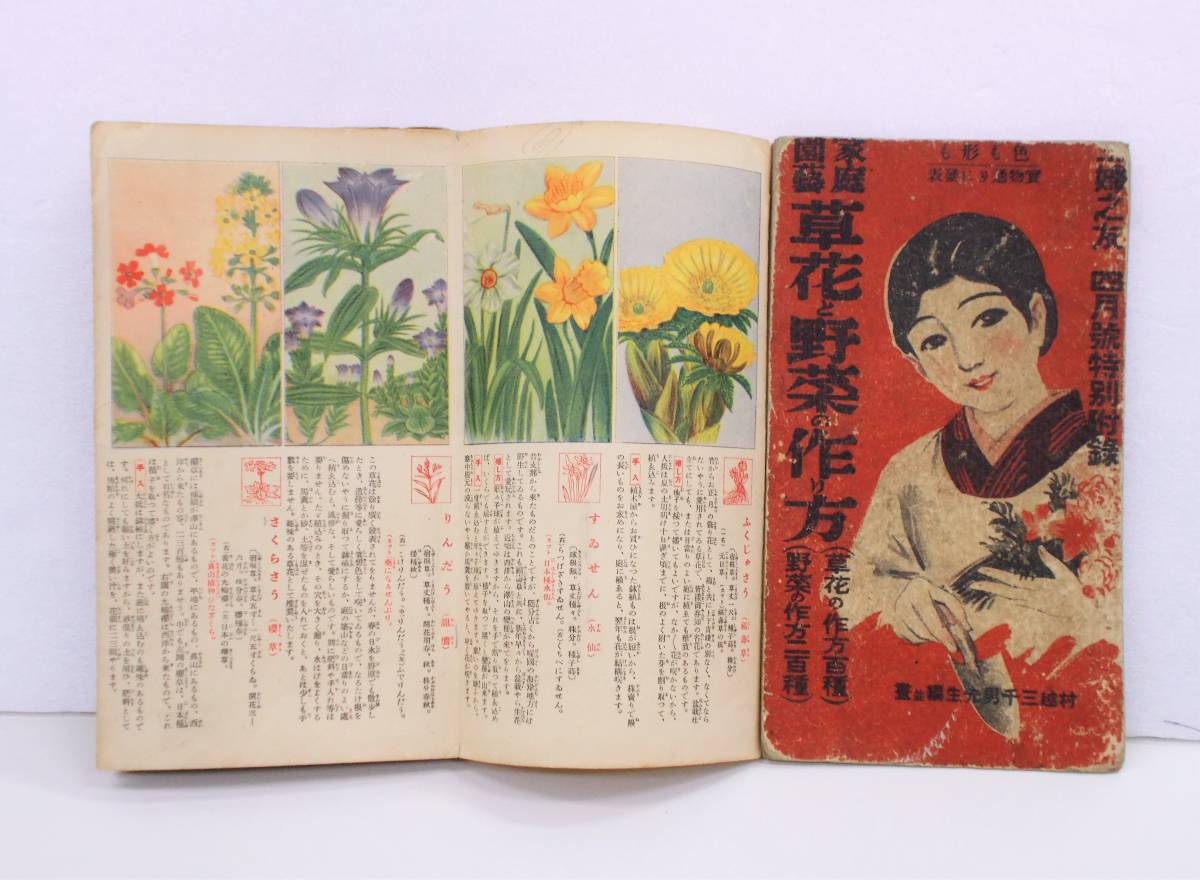 戦前 昭和6年 主婦の友附録 家庭園芸 草花と野菜の作り方 村越三千男