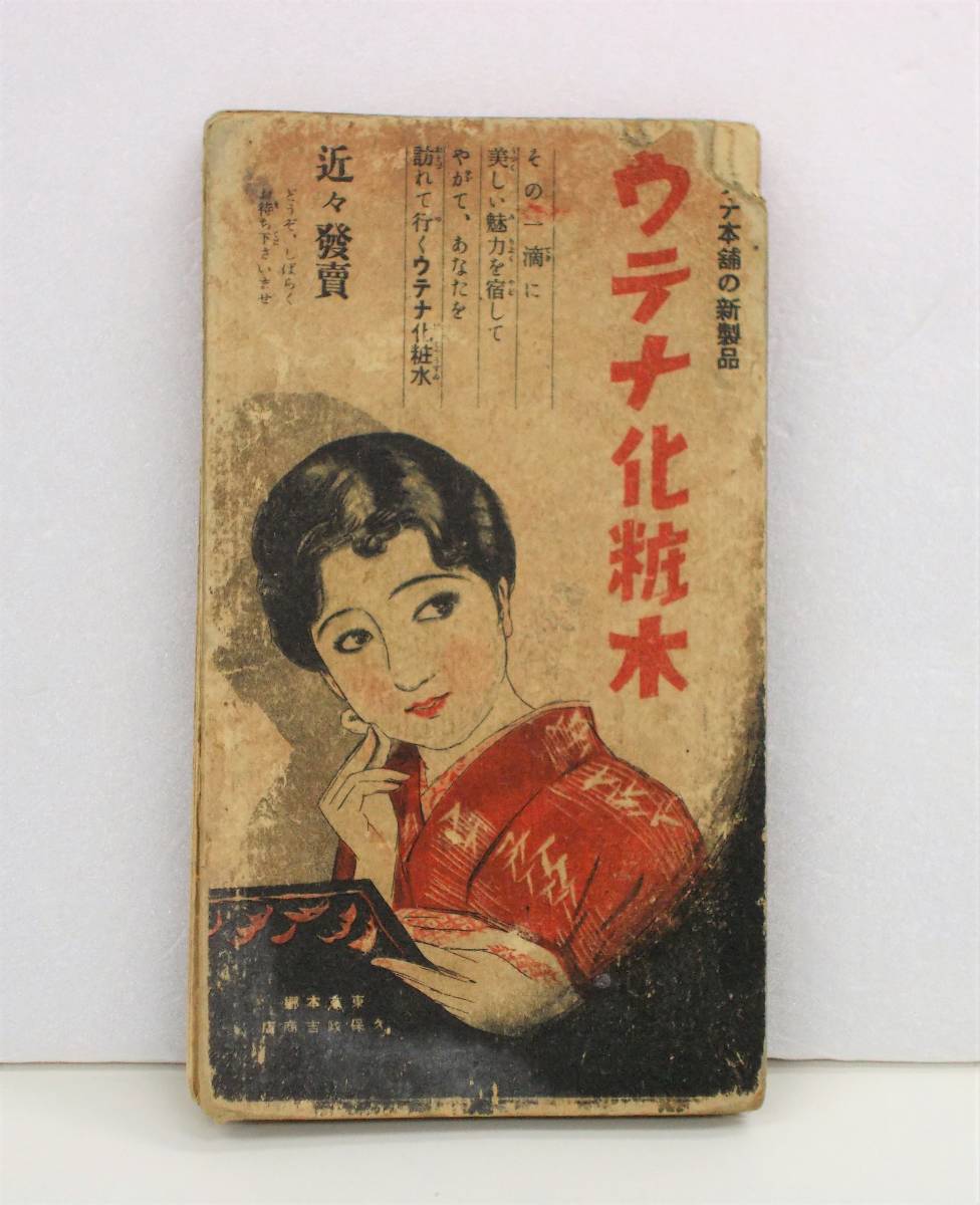 戦前 昭和6年 主婦の友附録 家庭園芸 草花と野菜の作り方 村越三千男
