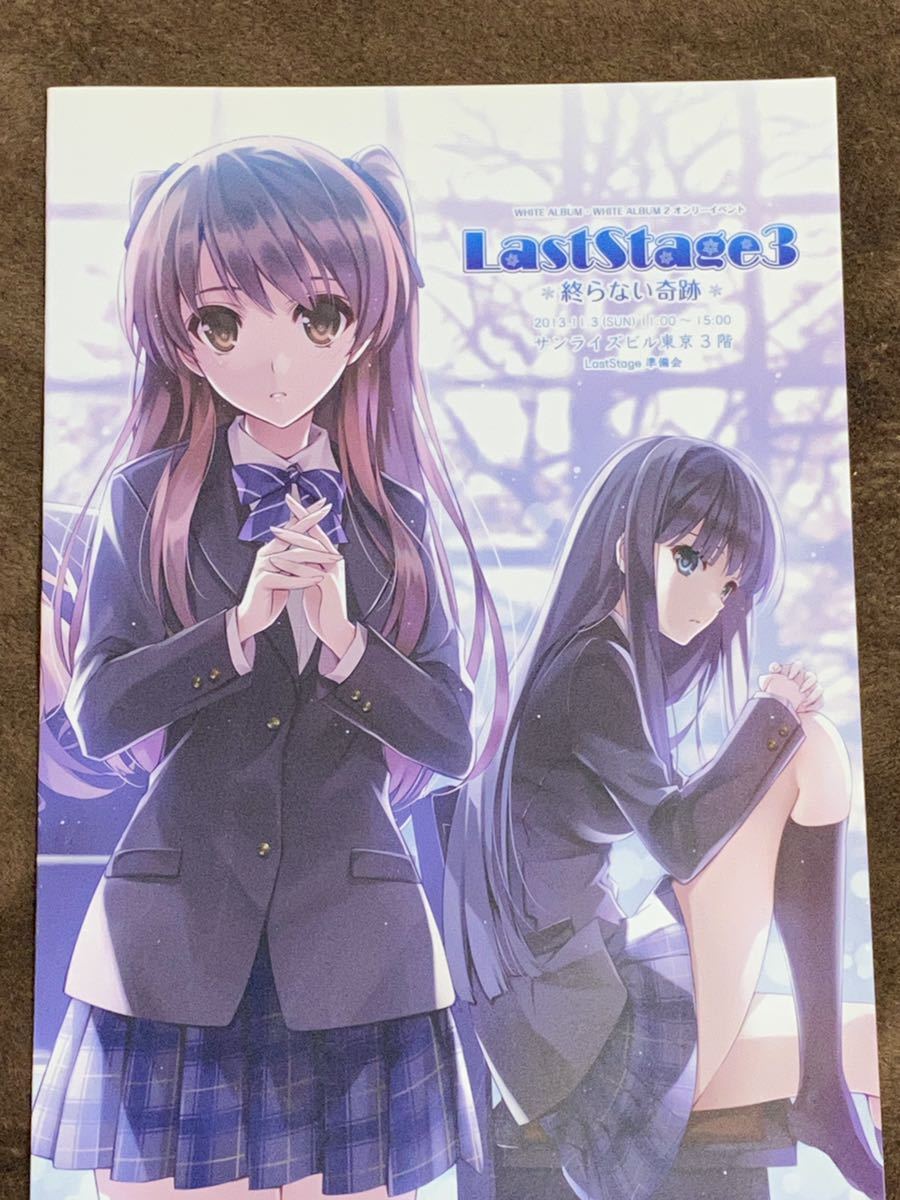 White Albumシリーズオンリーイベント Laststage3 B5カタログ 深崎暮人描き下ろし表紙 White Album2 イラスト集 原画集 売買されたオークション情報 Yahooの商品情報をアーカイブ公開 オークファン Aucfan Com