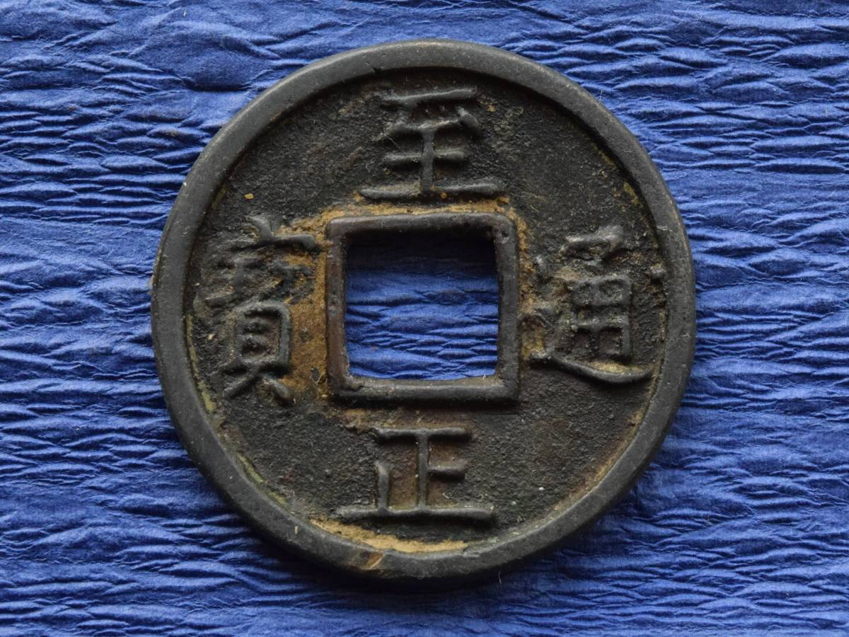◇中国古銭・穴銭◇ 至正通寶【背・五】(管理番号1495) ◇中国