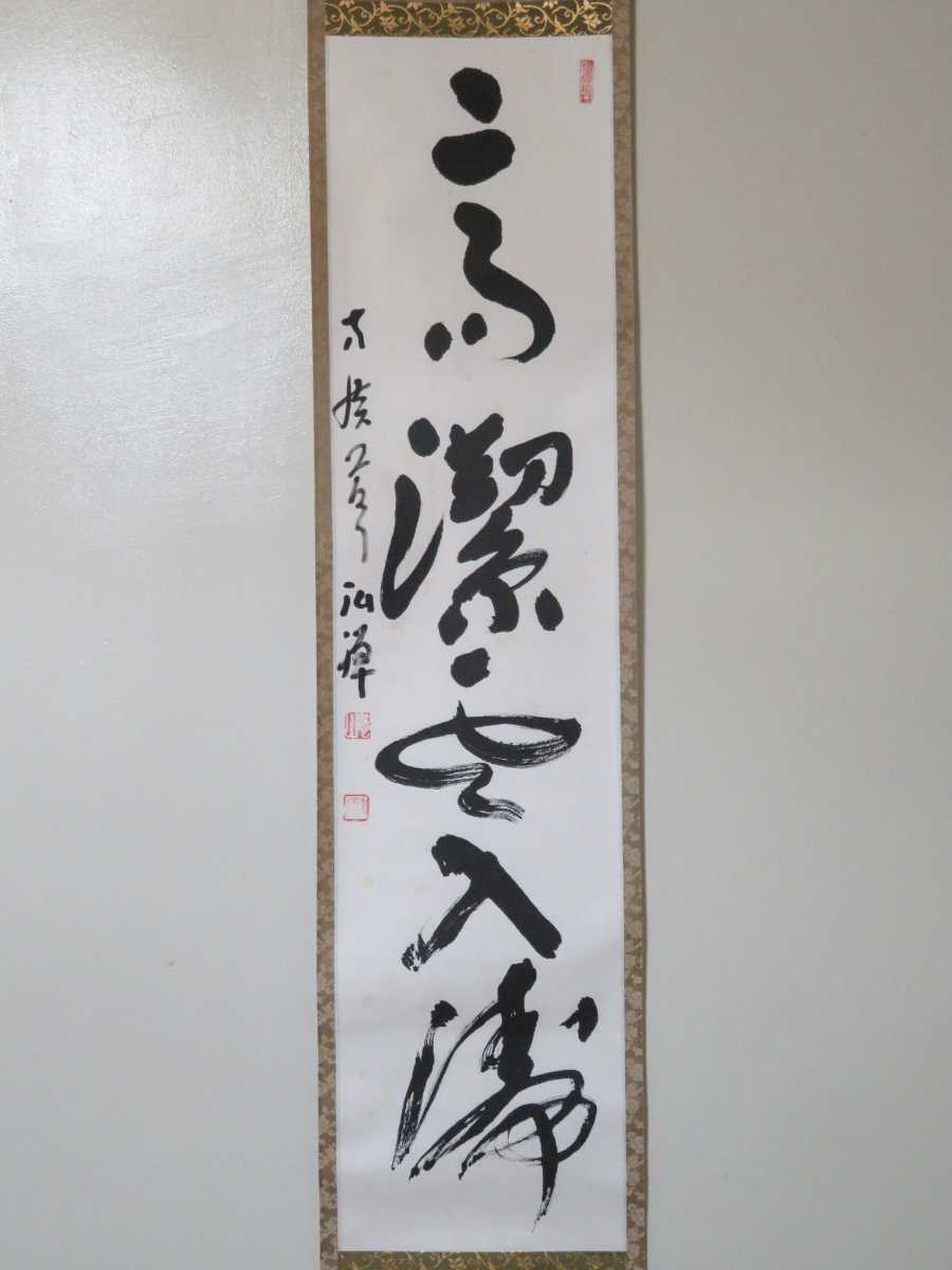 ≪茶掛≫ 臨済宗 方広寺派 管長 【藤森弘禅】 自筆一行書 『高潔雲入情 