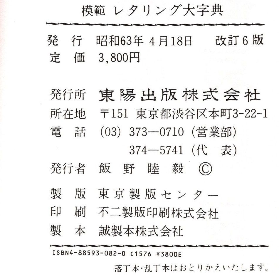本 書籍 模範レタリング大字典 東陽出版 常用漢字 人名用漢字 多用漢字 平 片仮名 英字 明朝 宋朝 ゴシック 教科書 新書 筆書 勘亭流 デザイン 売買されたオークション情報 Yahooの商品情報をアーカイブ公開 オークファン Aucfan Com