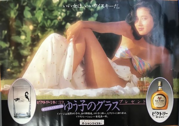 ◆浅野ゆう子さん　水着　OCEAN WHISKY ポスター　希少◆ 浅野ゆう子 オーシャンウイスキー ポスター○当時物 ビクトリー