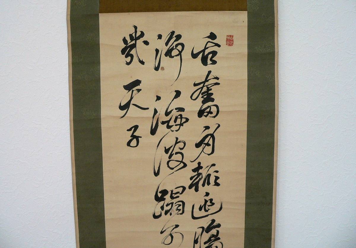 模写⁄頼山陽⁄鯉⁄七言絶句⁄掛軸☆宝船☆AK-