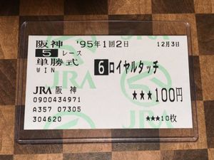 1997 凱旋門賞 ロンシャン競馬場入場券（新品】◇写真◇1997年凱旋門賞 