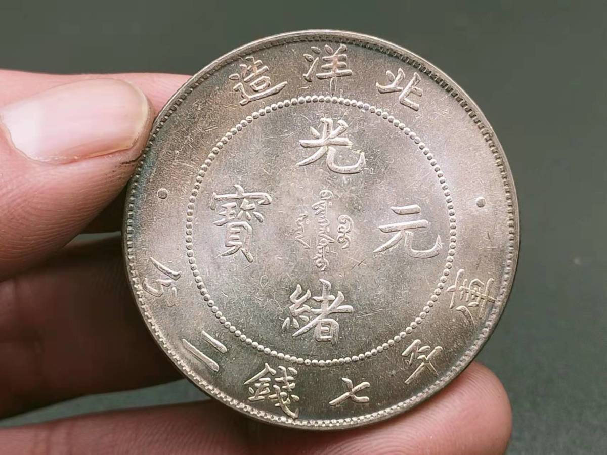 家藏品 銀幣保証 古錢 中国コイン 旧家初出 清朝 北洋造 光緒元寶 庫平 