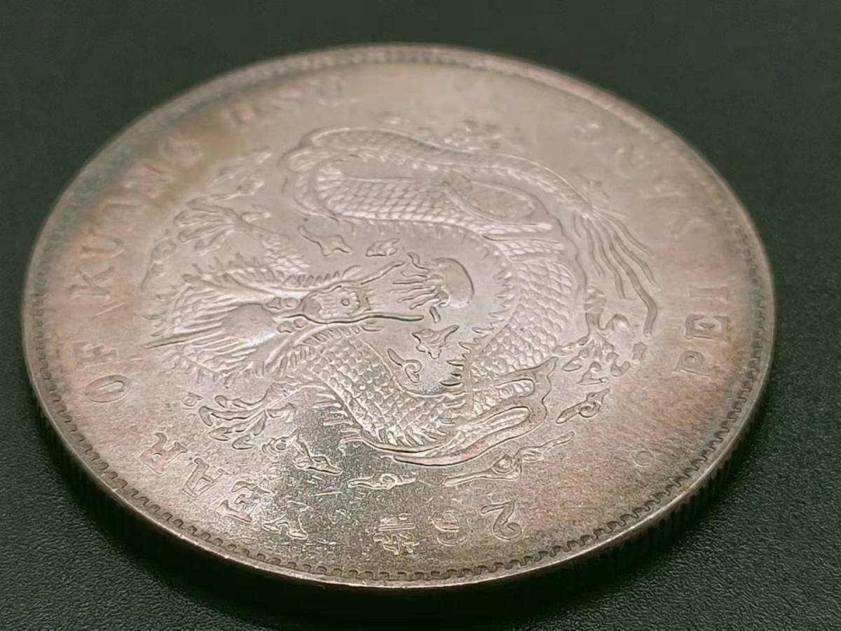 家藏品 銀幣保証 古錢 中国コイン 旧家初出 清朝 北洋造 光緒元寶 庫
