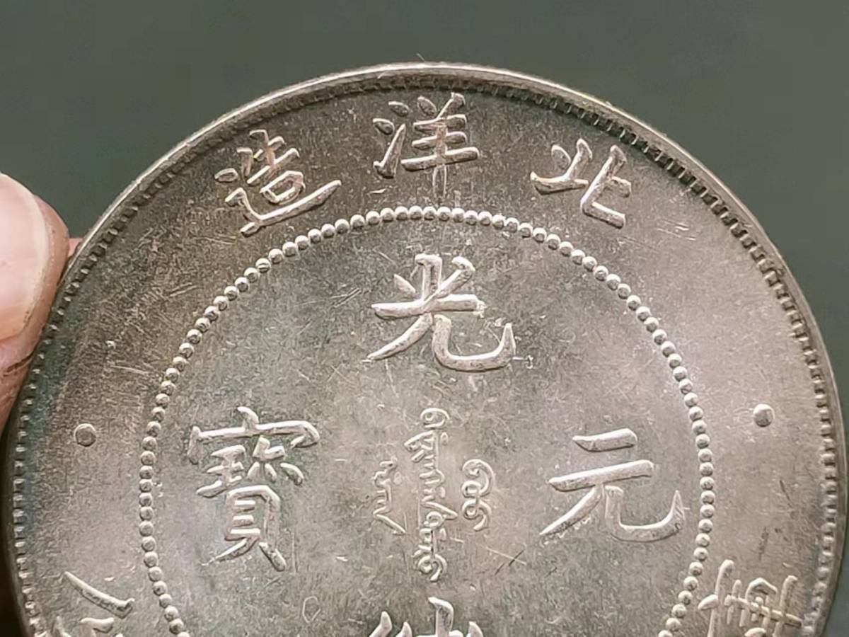 家藏品 銀幣保証 古錢 中国コイン 旧家初出 清朝 北洋造 光緒元寶 庫平 