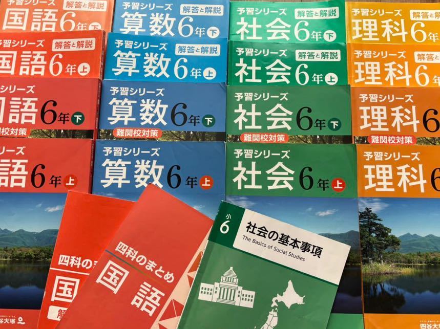 予習シリーズ 6年下 難関校 演習問題集 四科のまとめ 国語、算数、