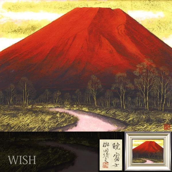 真作 WISH 桝田靖夫 暁富士 日本画 6号 金箔仕様 金落款 共
