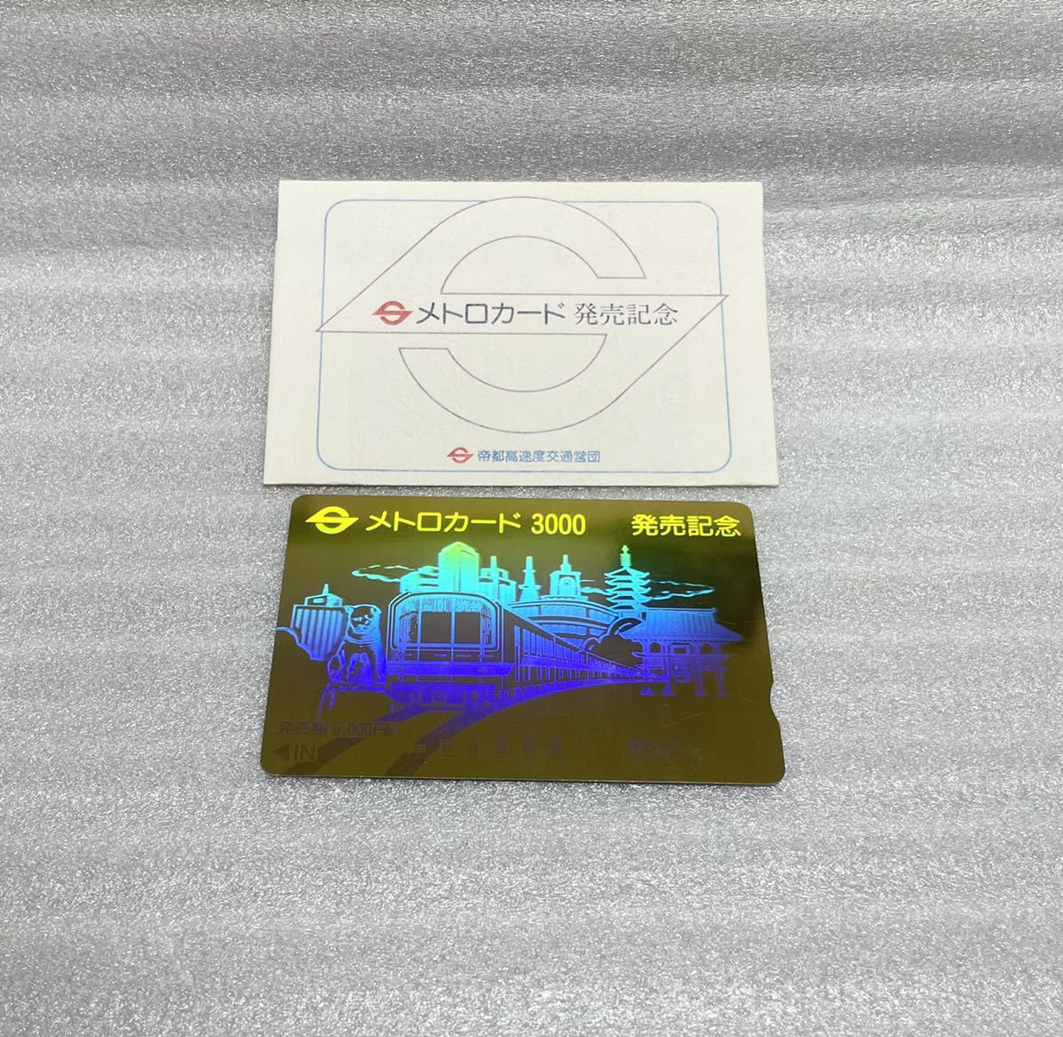 レア【新品/未使用】メトロカード 発売記念 帝都高速度交通営団 昭和レトロ 64未使用【メトロカード 発売記念】帝都高速度交通営団 営団地下鉄