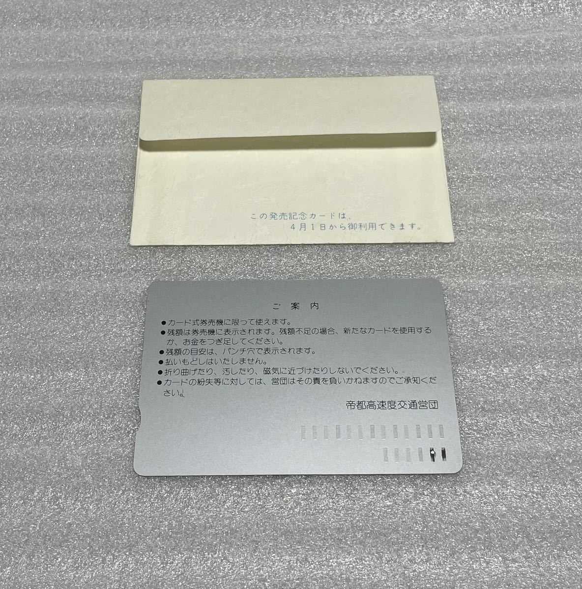 64未使用【メトロカード 発売記念】帝都高速度交通営団 営団地下鉄