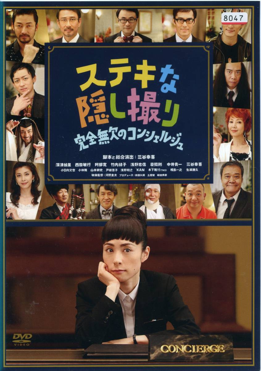ステキな隠し撮り 完全無欠のコンシェルジュ 深津絵里 西田敏行 阿部寛 竹内結子 Dvd レンタル版 送料140円 コメディ 売買されたオークション情報 Yahooの商品情報をアーカイブ公開 オークファン Aucfan Com