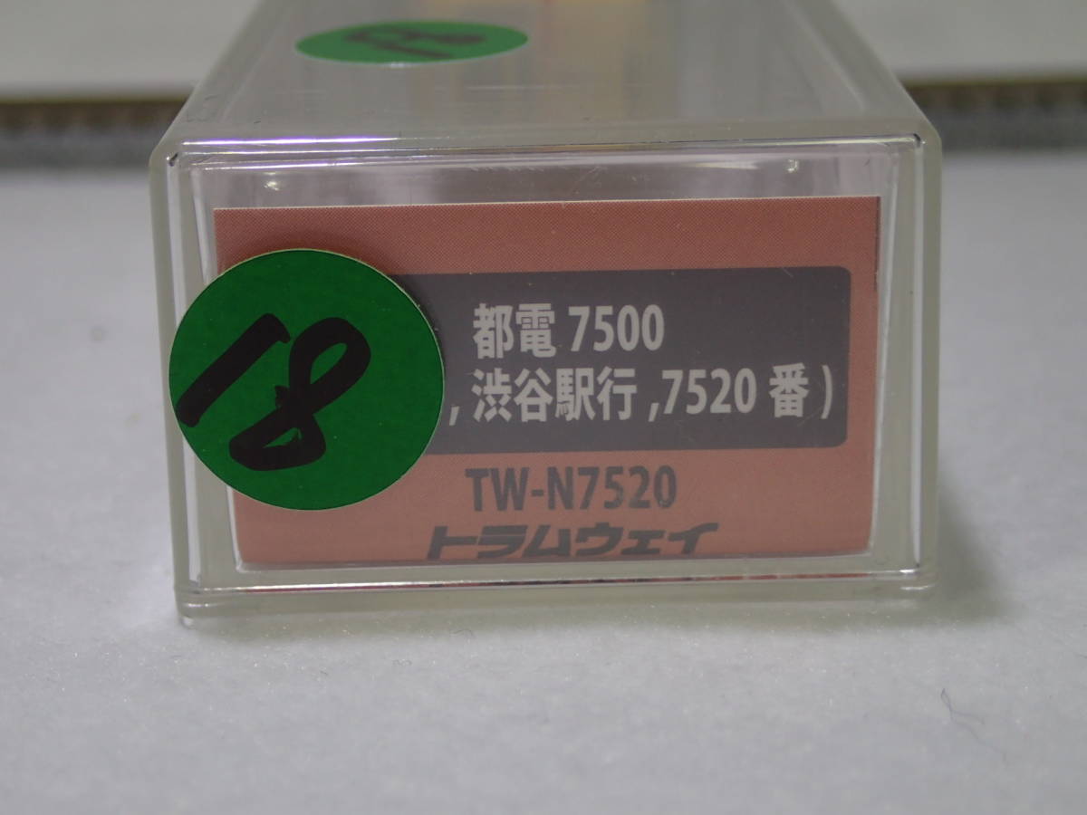 18. トラムウェイ製 N 1/150 9mm 都電7500型完成品