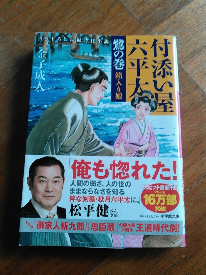 付添い屋六平太 鶯の巻 箱入り娘 金子成人 小学館文庫 同梱可 その他 売買されたオークション情報 Yahooの商品情報をアーカイブ公開 オークファン Aucfan Com