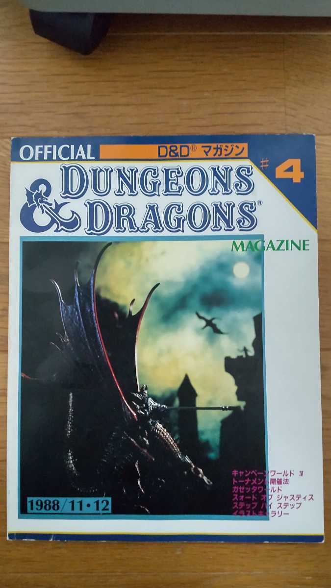 ダンジョンズ アンド ドラゴンズ オフィシャルD&Dマガジン 1988年11~12 