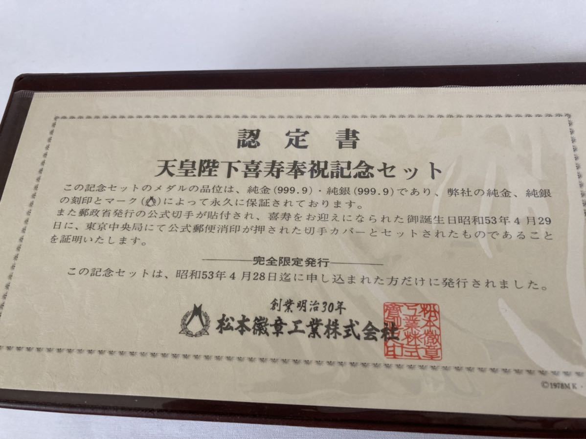 天皇陛下 喜寿奉祝記念セット 昭和53年純銀メダル (昭和)｜売買された
