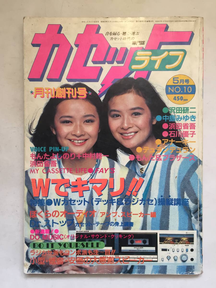 再出品なし カセット ライフ 月刊創刊号 19年5月号 シンコーミュージック 刊 ジュリー 沢田研二 浜田省吾 中島みゆき ラジカセ アイドル 芸能人 売買されたオークション情報 Yahooの商品情報をアーカイブ公開 オークファン Aucfan Com