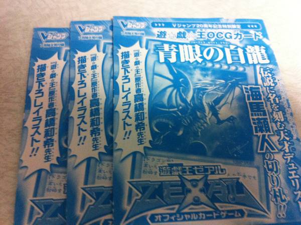 青眼の白龍　vj vジャンプ　未使用 3枚セット_1