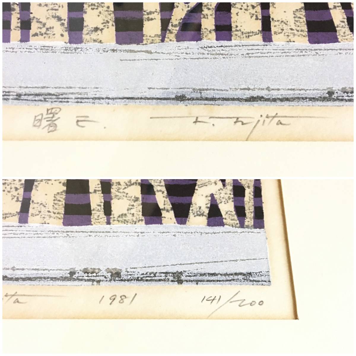 藤田不美夫 「暁 E」 F. FUJITA 木版画 1981年 141/200 直筆サイン