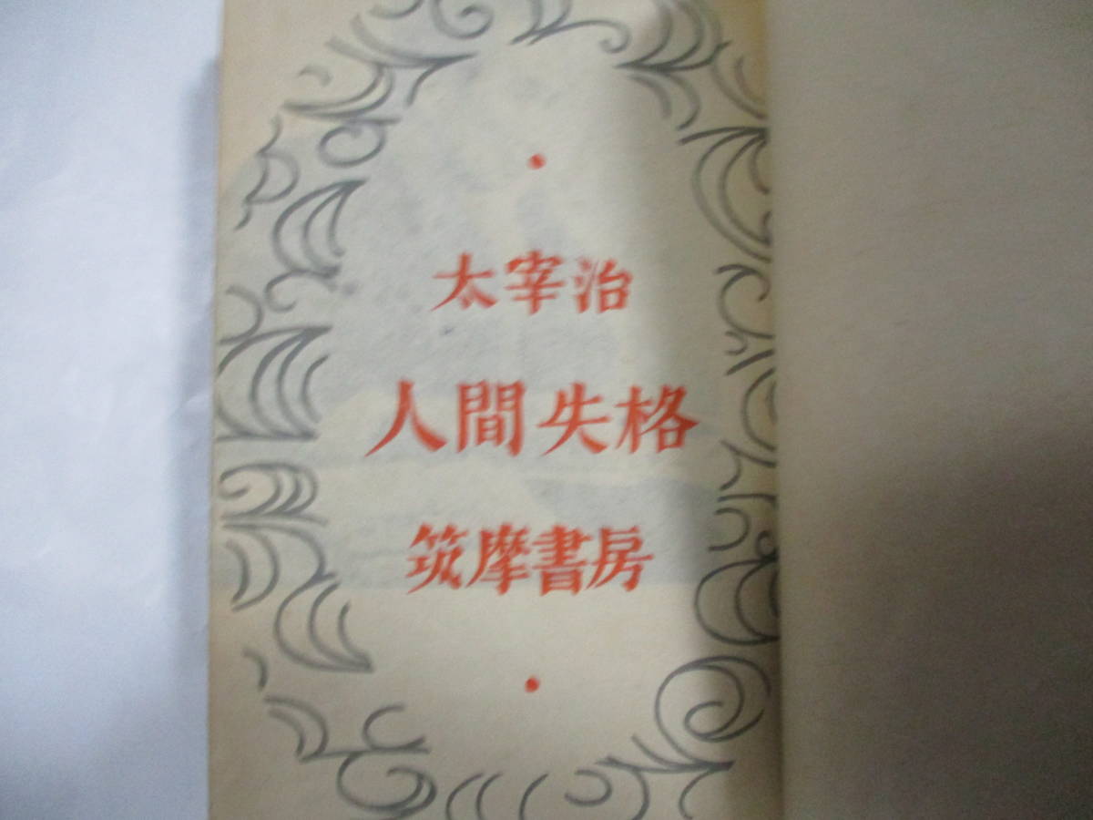 太宰治 「人間失格」 (筑摩書房)・初版・附・グッド・バイ(太宰治