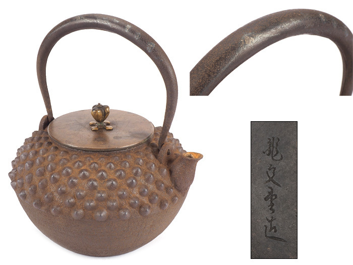 龍文堂造 鬼霰鉄瓶 龍文堂造 鬼あられ 鬼霰 鉄瓶⁄骨董