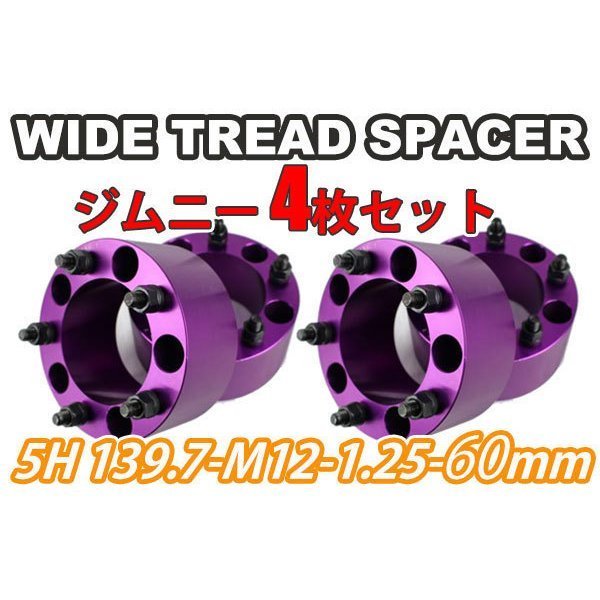 ジムニー ワイドトレッドスペーサー 4枚 PCD139.7 60mm 紫 JA11 JA22
