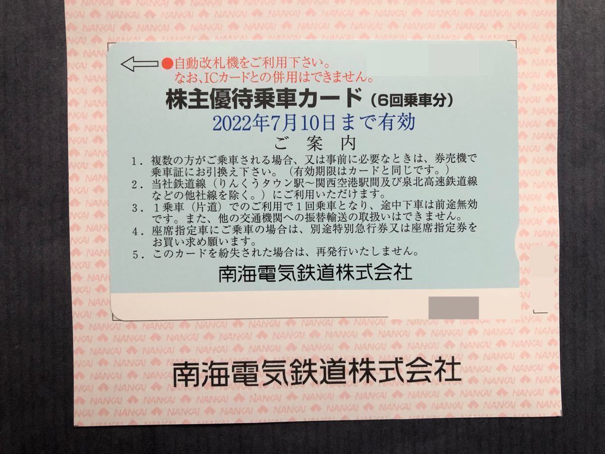 ◆送料無料★即決★ 南海電鉄 株主優待乗車カード(6回乗車分) ★有効期限 2022年7月10日