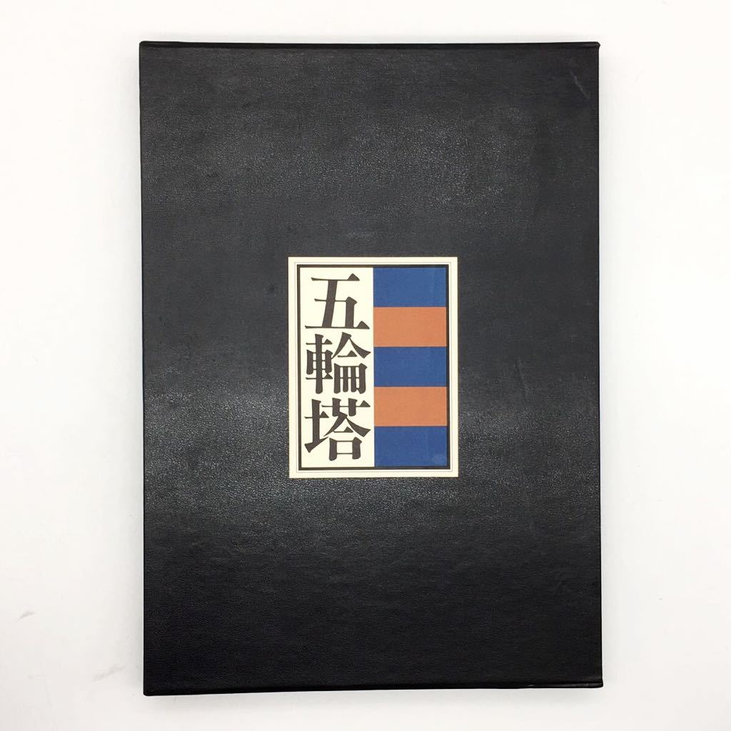 日本の石造美術シリーズ1】 五輪塔 茂木真一、佐々木宏子 寸法図・凡事