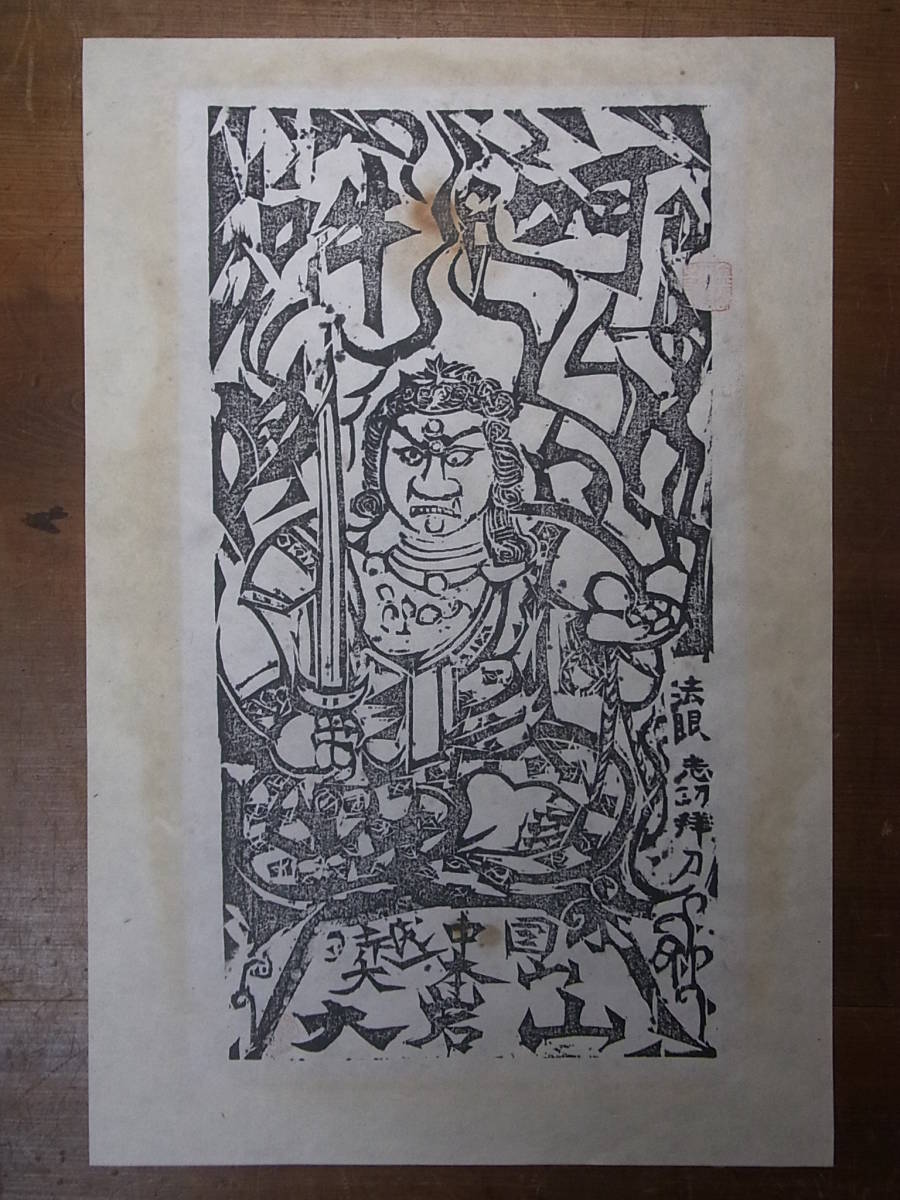100m618＞ 棟方志功 木版画 越中 大岩山 不動明王 黒 額装 仏画 美術
