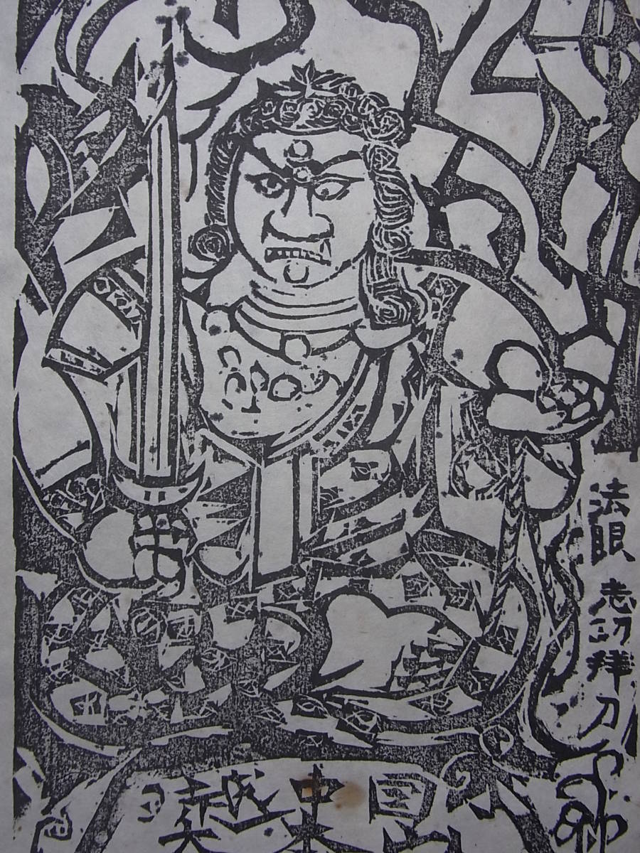 100m618＞ 棟方志功 木版画 越中 大岩山 不動明王 黒 額装 仏画 美術