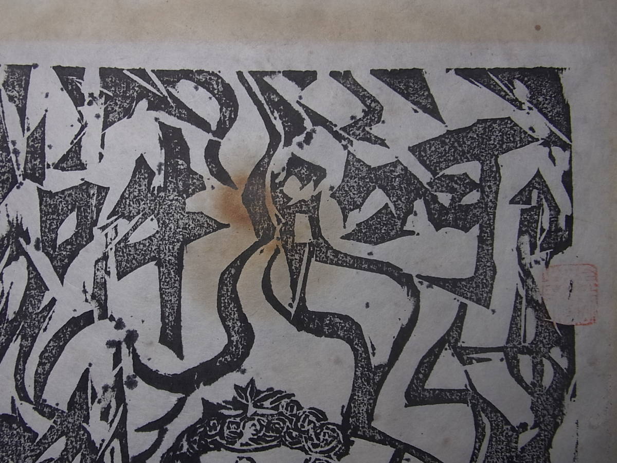 不動明王 木版画 - 棟方志功 仏画 木版 厄除け140e1795 版画家 模写 赤