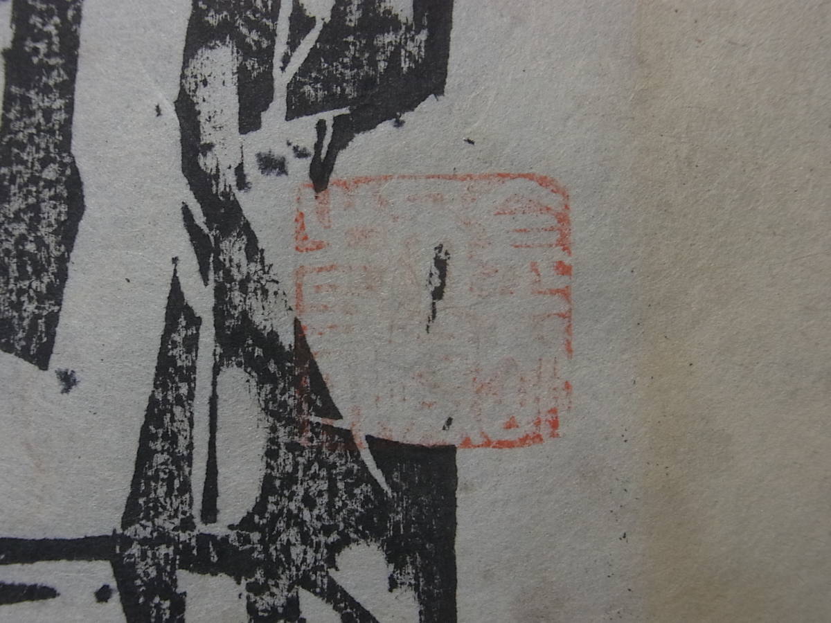 不動明王 木版画 - 棟方志功 仏画 木版 厄除け140e1795 版画家 模写 赤