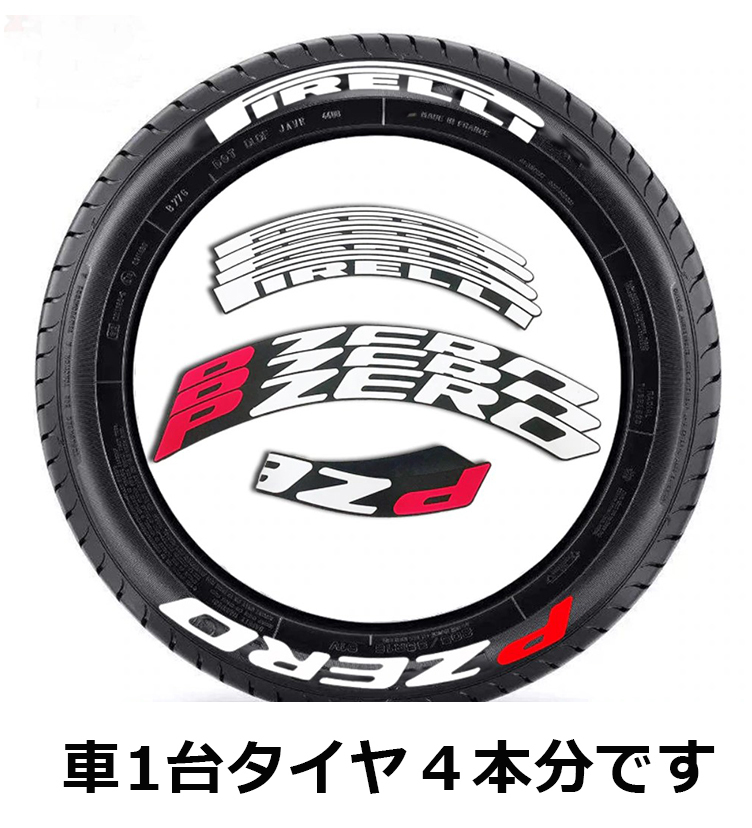 【100%新品，限定セール】 PIRELLI PZERO３Dタイヤステッカー タイヤ4本分 ホワイトレター ステッカープレゼント中 1(新品)｜売買されたオークション情報、yahooの商品情報をアーカイブ公開 - オークファン 16インチ